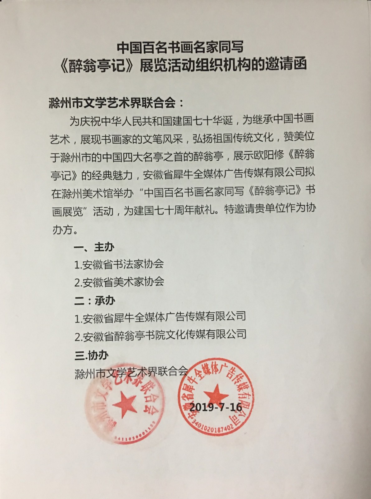 中国百名书画名家同写《醉翁亭记》全国巡展合作邀请函